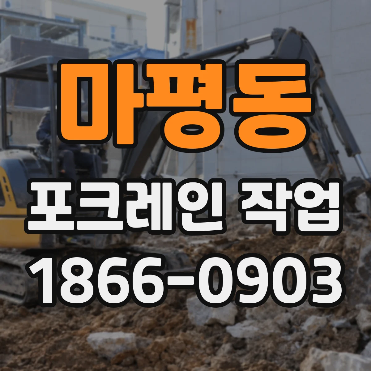 마평동 포크레인 작업