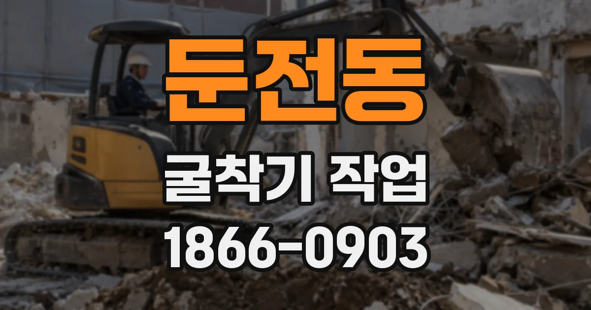 둔전동 굴착기 작업