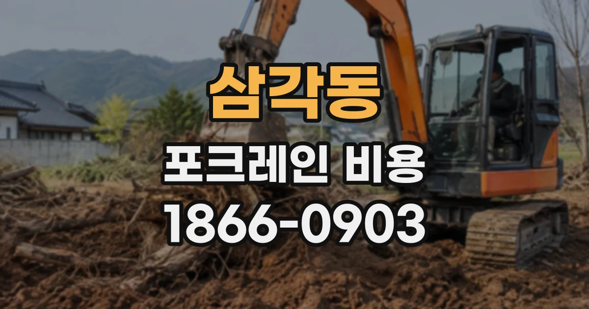 삼각동 포크레인비용