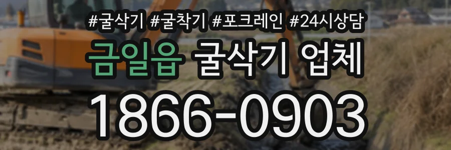 금일읍 굴삭기업체 상담 전화 1866-0903
