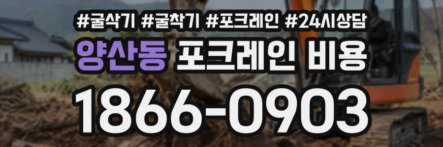 양산동 포크레인비용 상담 전화 1866-0903
