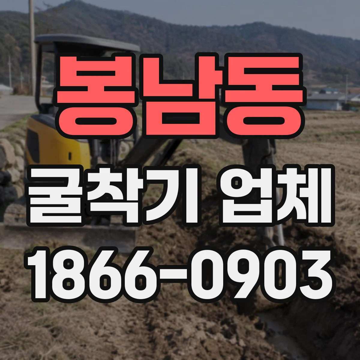 봉남동 굴착기 업체