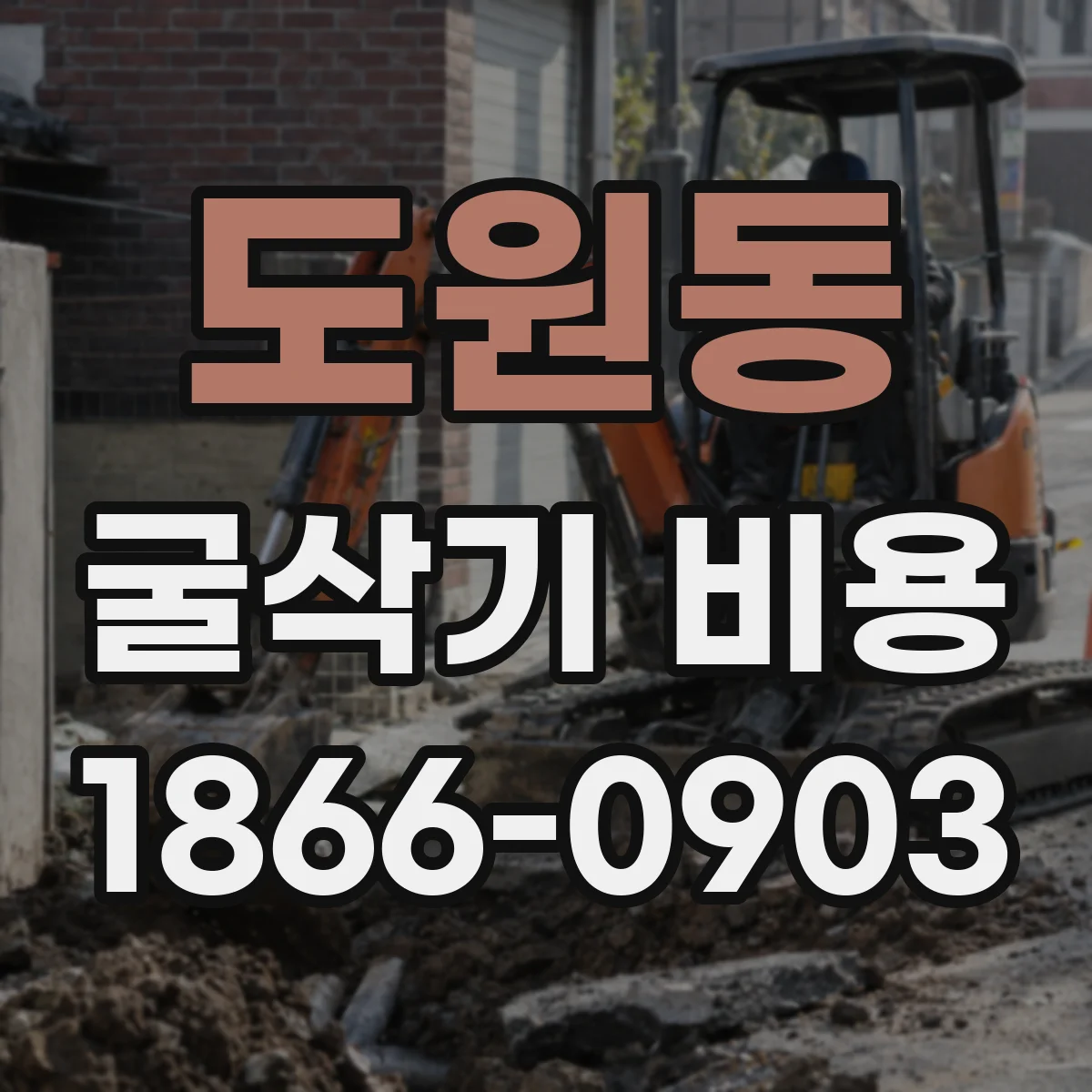 도원동 굴삭기 비용