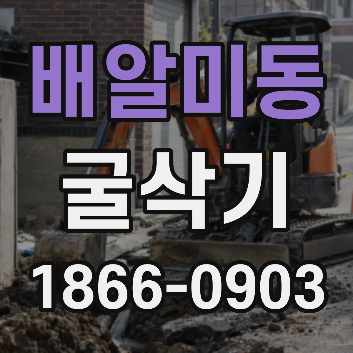 배알미동 굴삭기