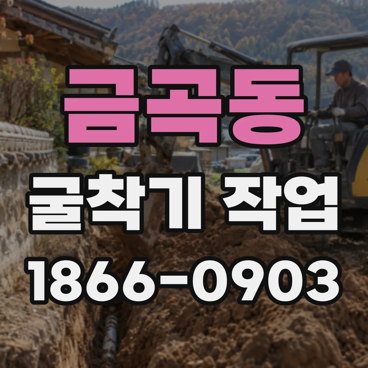 금곡동 굴착기 작업