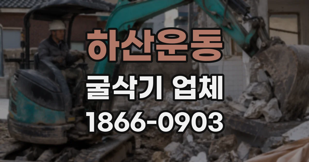 하산운동 굴삭기 업체