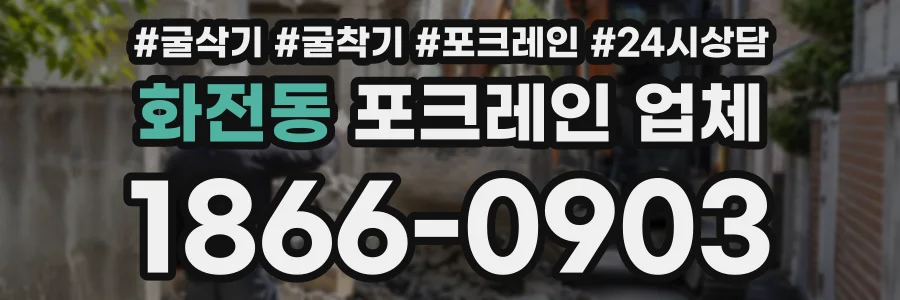 화전동 포크레인업체 상담 전화 1866-0903