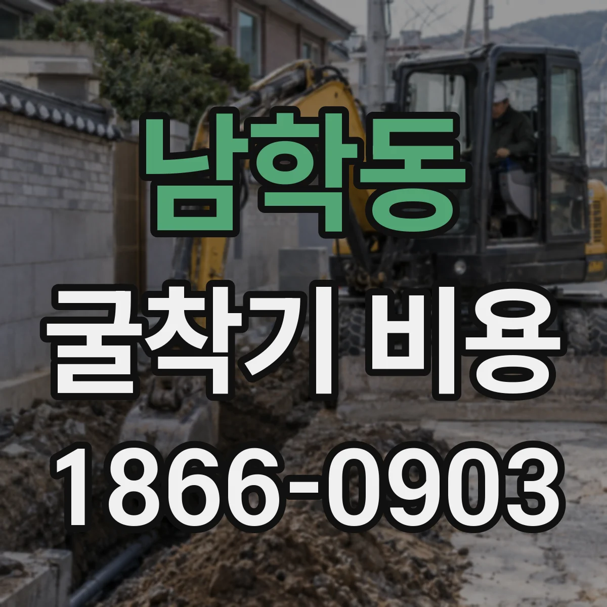 남학동 굴착기 비용