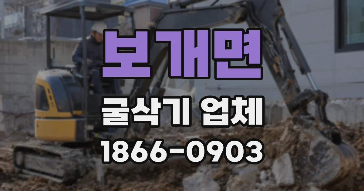 보개면 굴삭기 업체