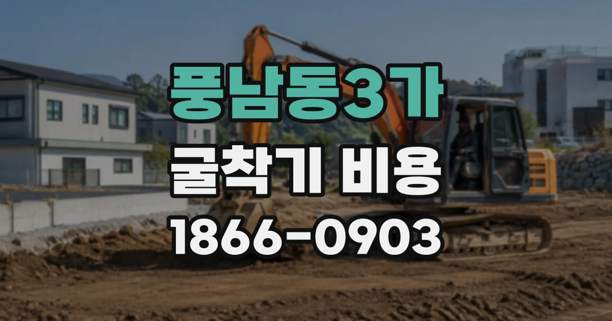 풍남동3가 굴착기비용