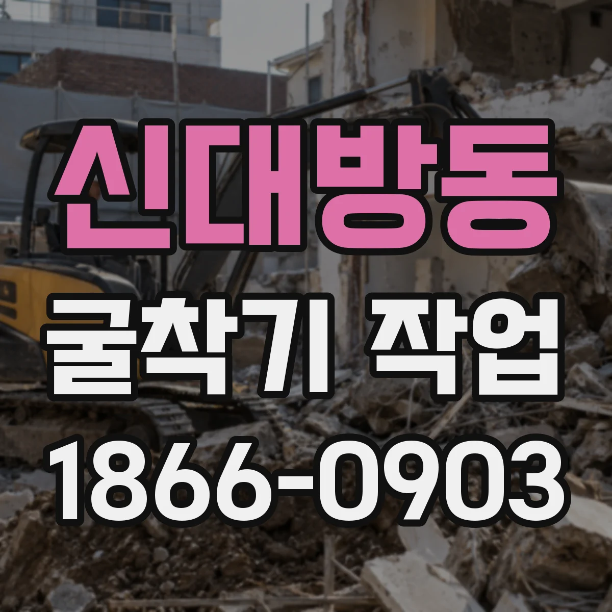신대방동 굴착기 작업