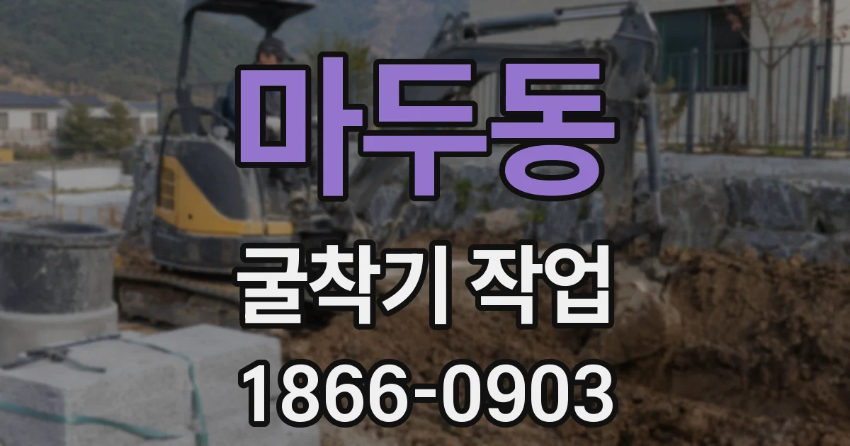마두동 굴착기 작업