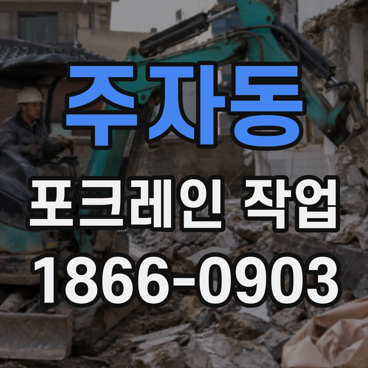 주자동 포크레인 작업