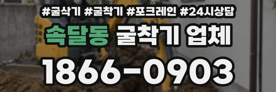속달동 굴착기 업체