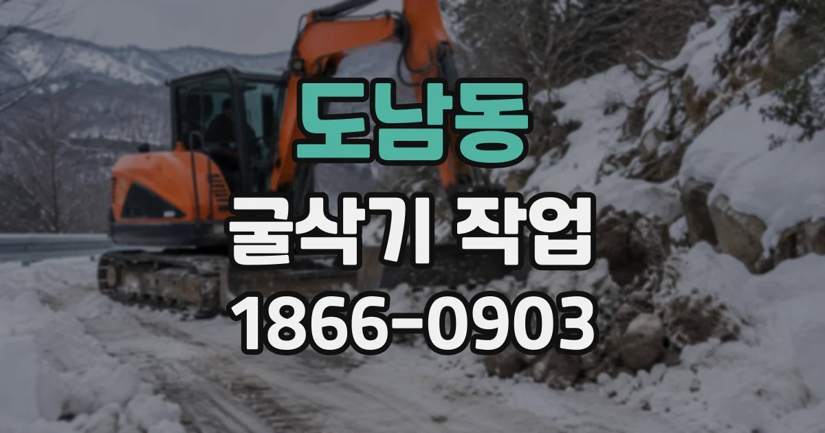 도남동 굴삭기작업