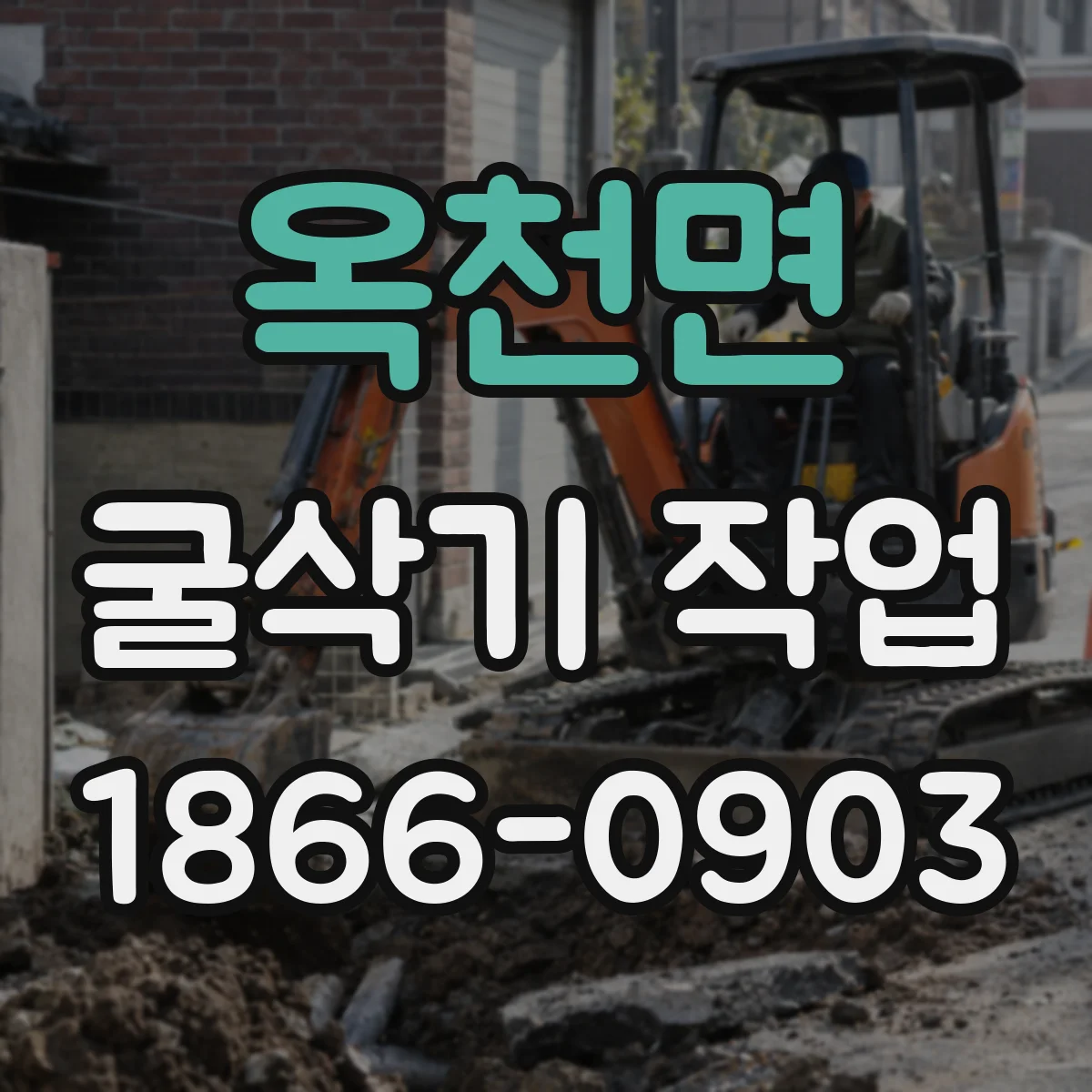 옥천면 굴삭기 작업