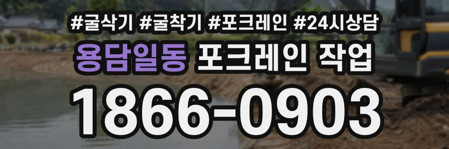 용담일동 포크레인작업 상담 전화 1866-0903