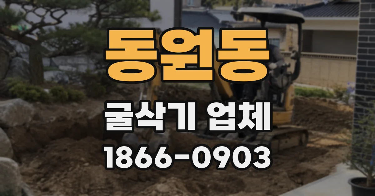 동원동 굴삭기 업체