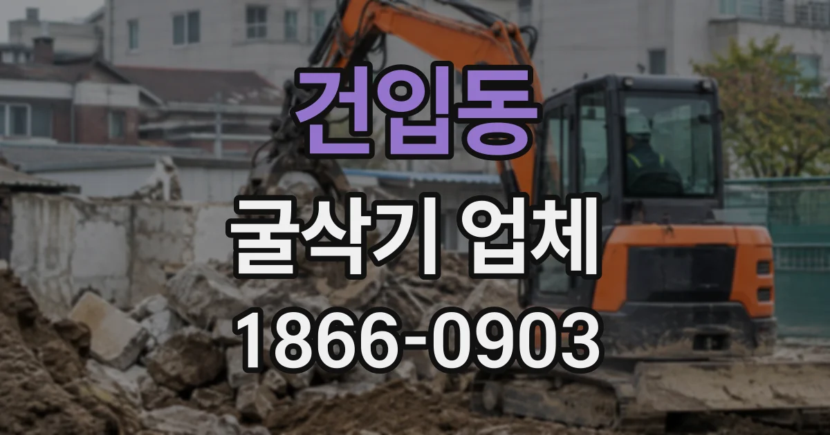 건입동 굴삭기업체