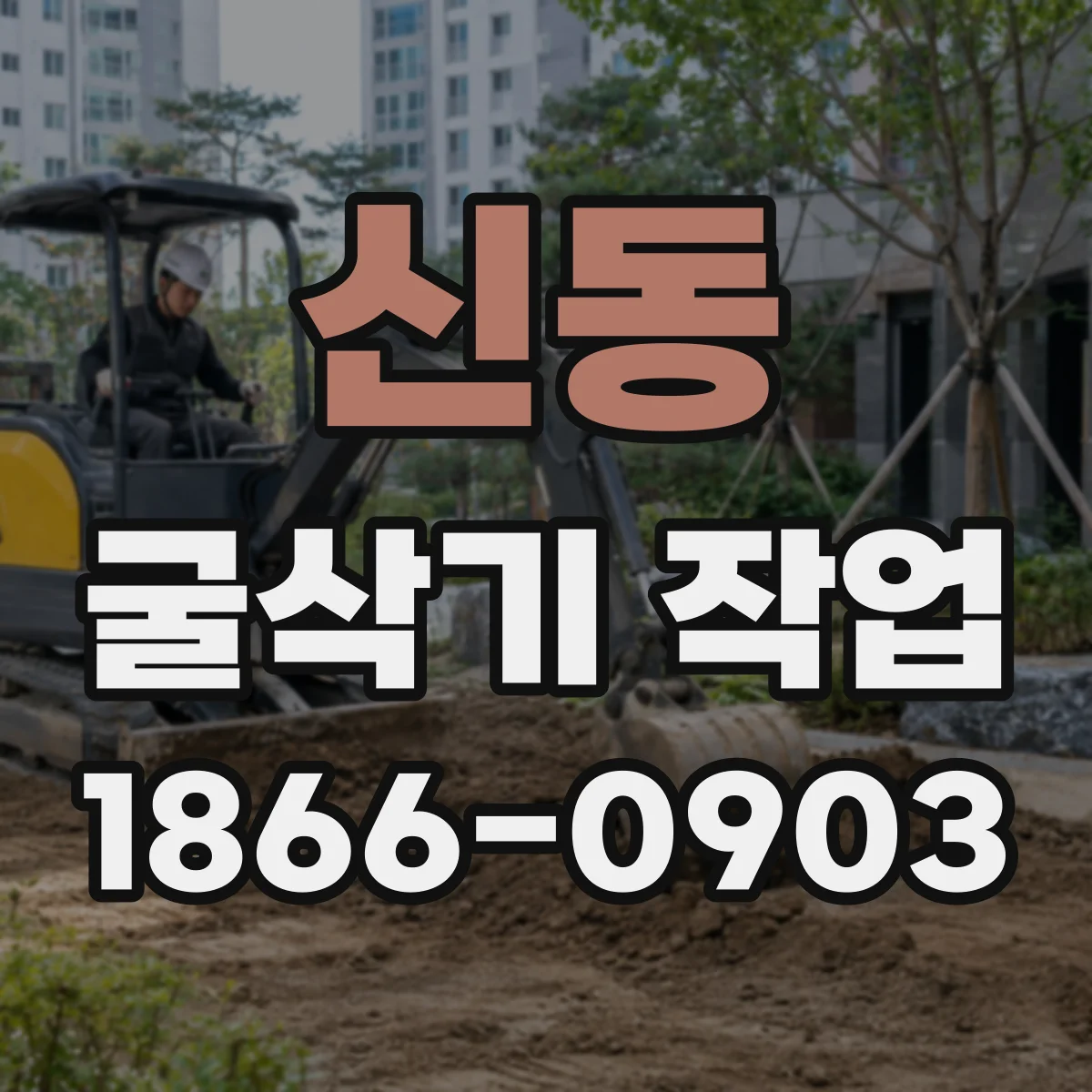 신동 굴삭기 작업