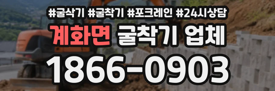 계화면 굴착기업체 상담 전화 1866-0903
