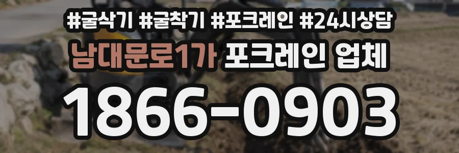 남대문로1가 포크레인 업체