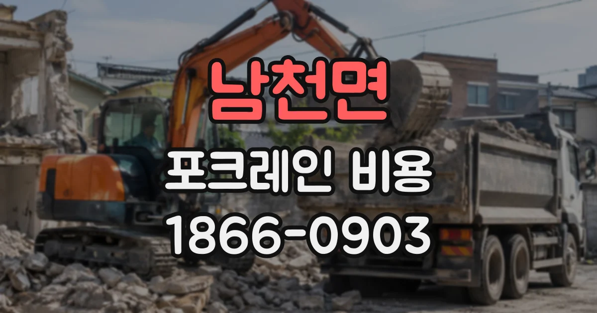 남천면 포크레인비용