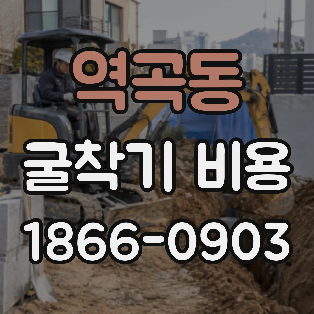 역곡동 굴착기 비용