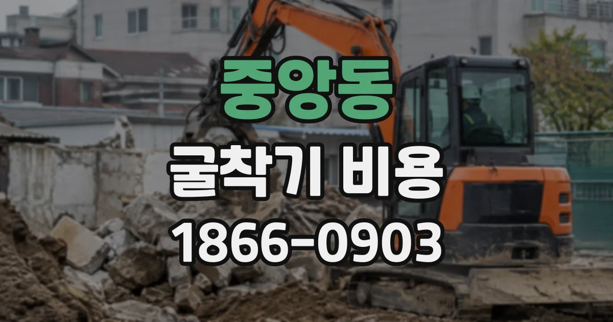 중앙동 굴착기비용