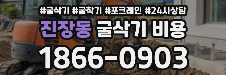 진장동 굴삭기비용 상담 전화 1866-0903