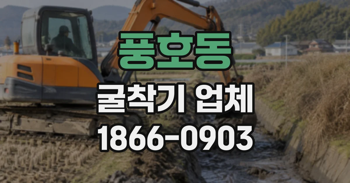 풍호동 굴착기업체