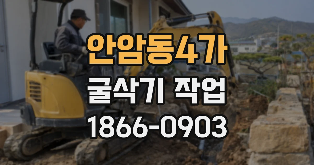 안암동4가 굴삭기 작업