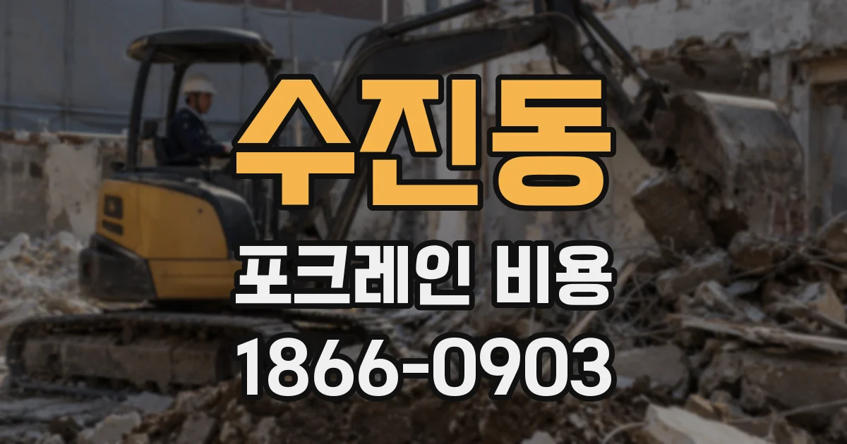 수진동 포크레인 비용