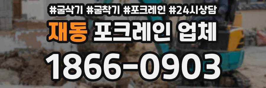 재동 포크레인 업체