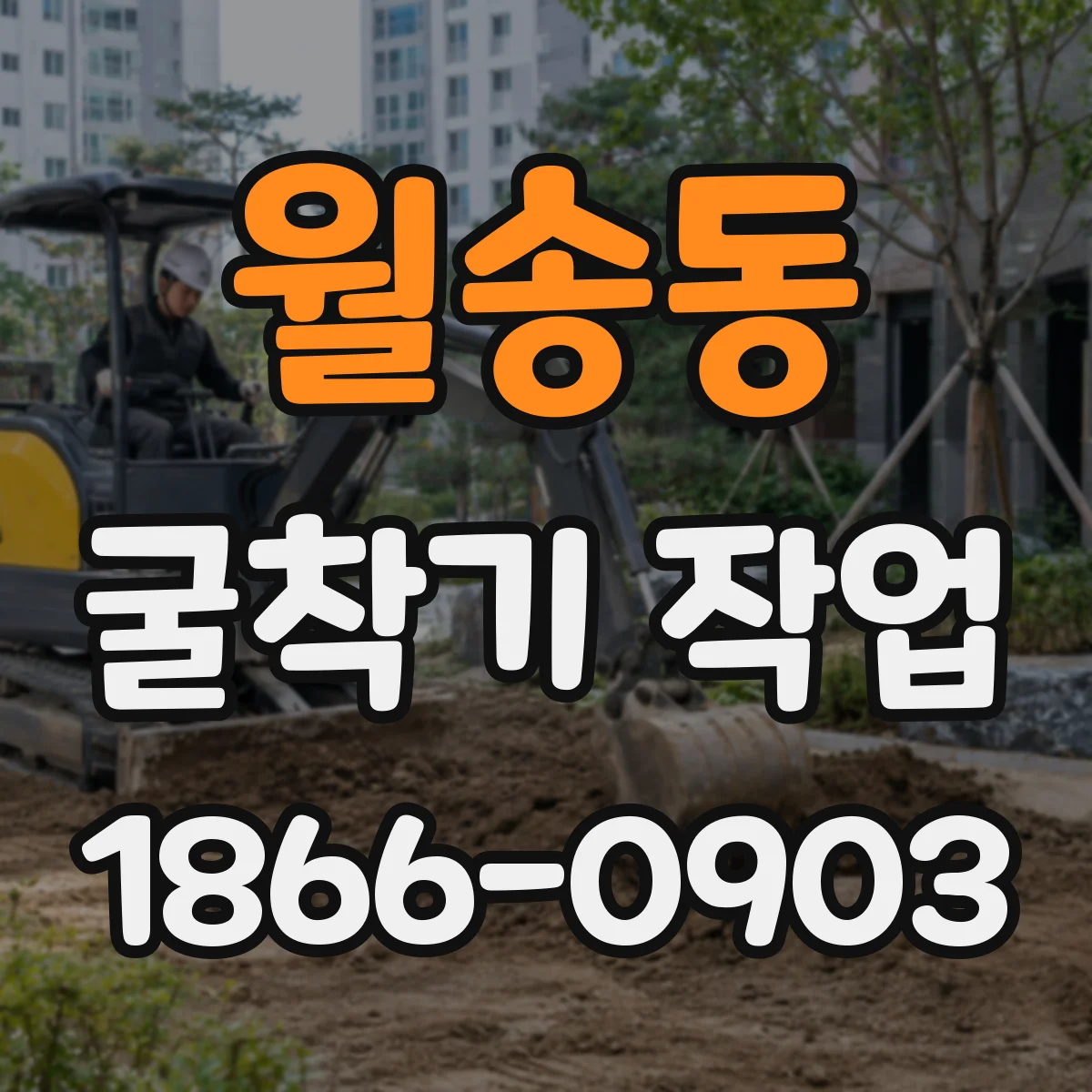 월송동 굴착기 작업