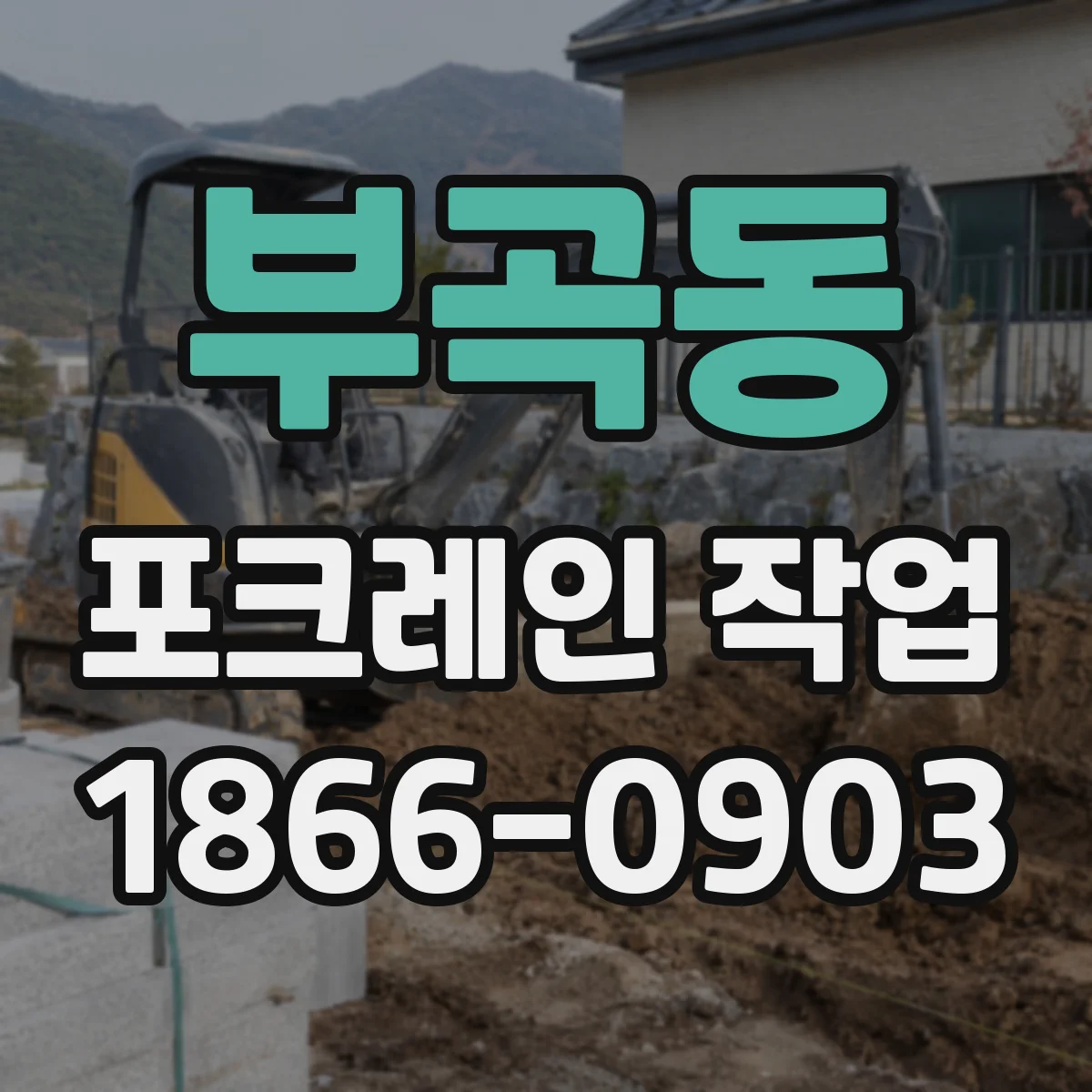 부곡동 포크레인 작업