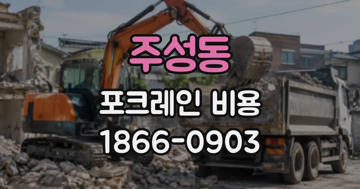 주성동 포크레인비용