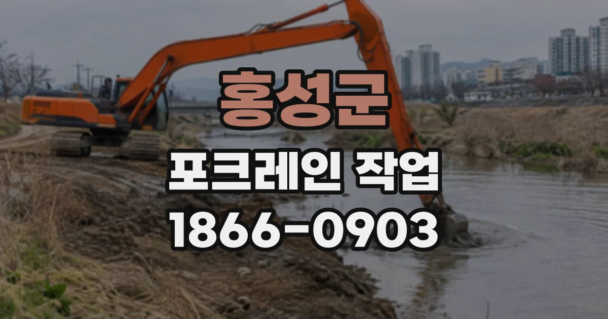 홍성군 포크레인작업