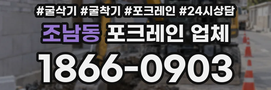조남동 포크레인 업체