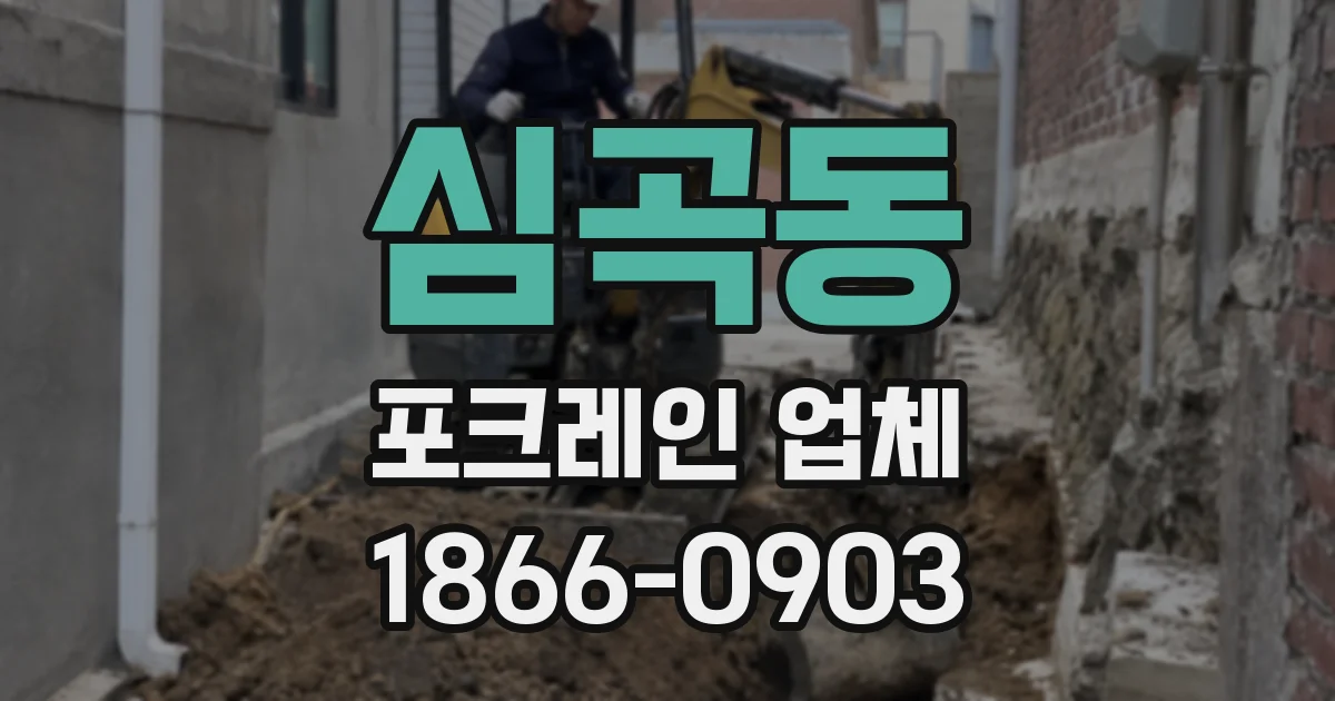 심곡동 포크레인 업체