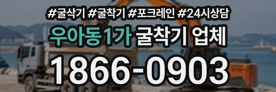 우아동1가 굴착기업체 상담 전화 1866-0903