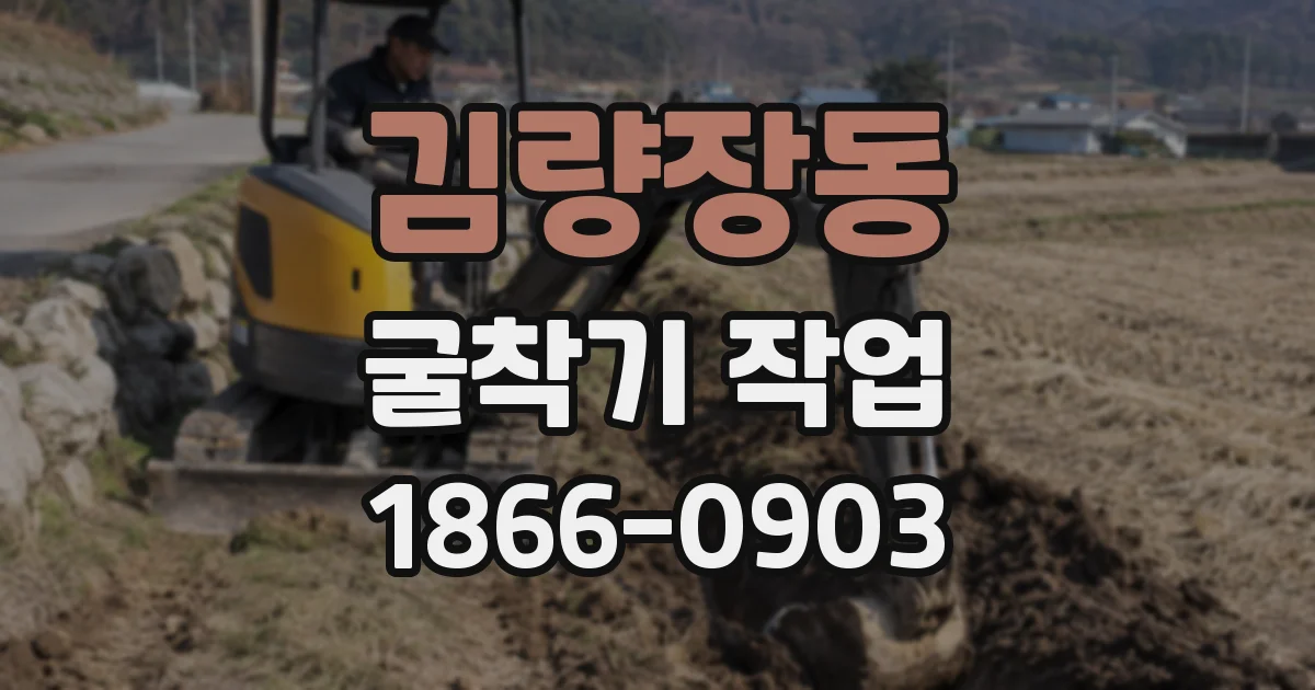 김량장동 굴착기 작업