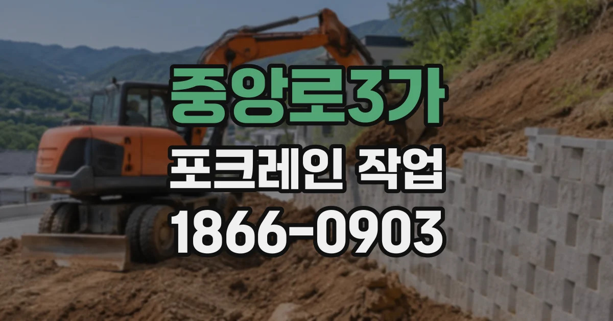 중앙로3가 포크레인작업