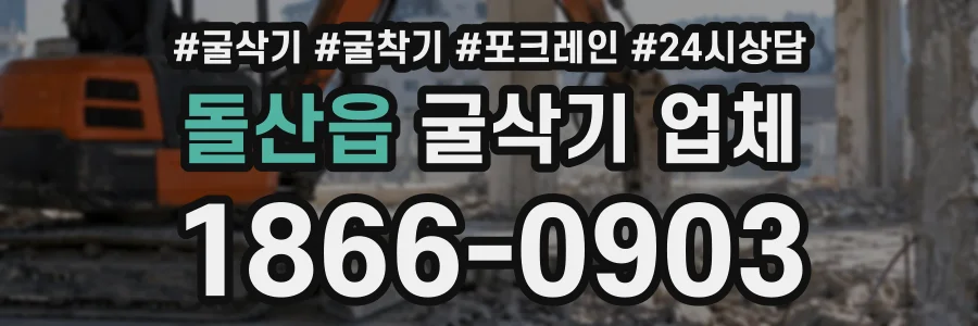 돌산읍 굴삭기업체 상담 전화 1866-0903