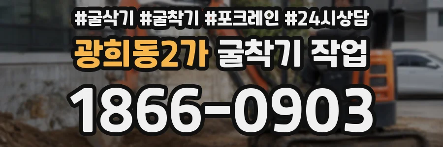 광희동2가 굴착기 작업