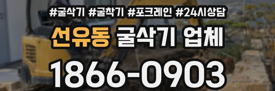 선유동 굴삭기 업체