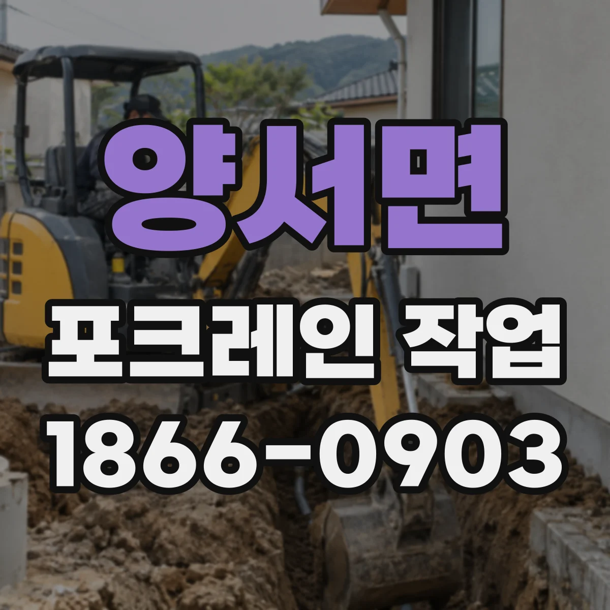 양서면 포크레인 작업