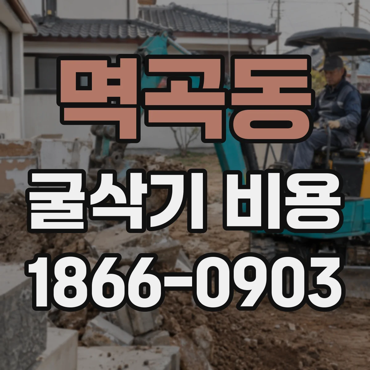 멱곡동 굴삭기 비용