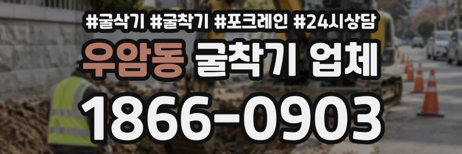 우암동 굴착기업체 상담 전화 1866-0903