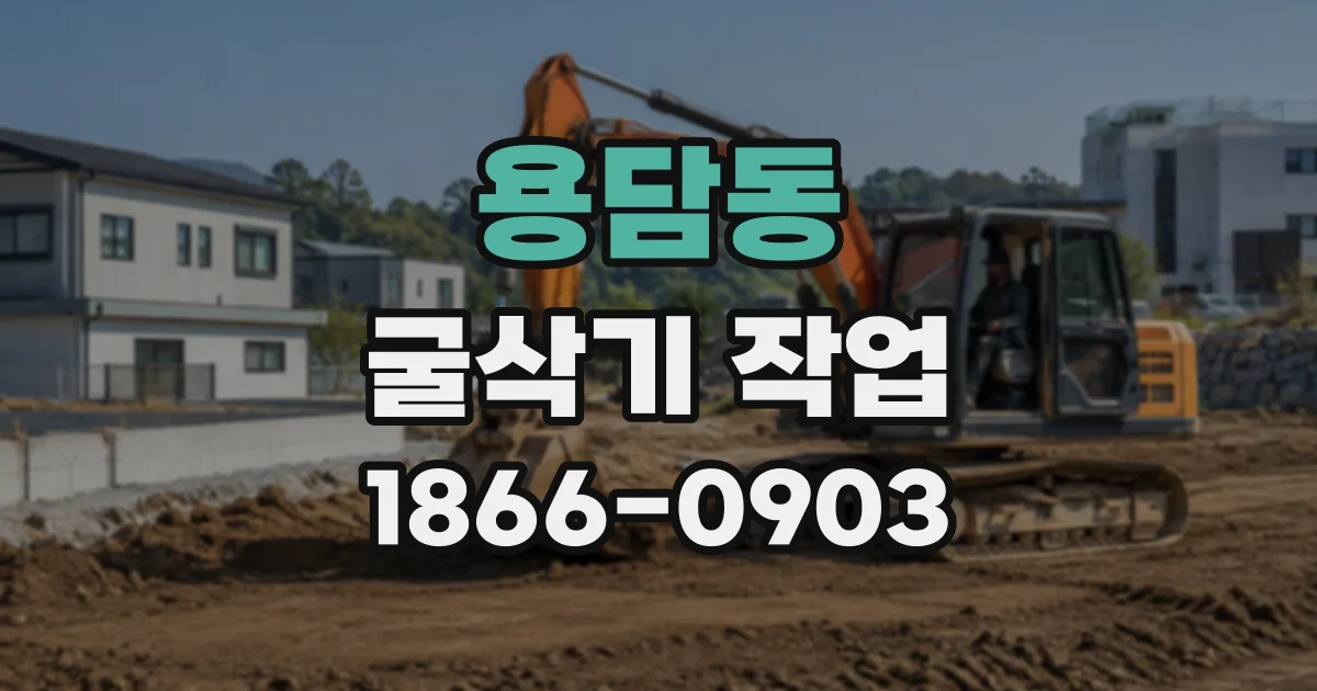 용담동 굴삭기작업
